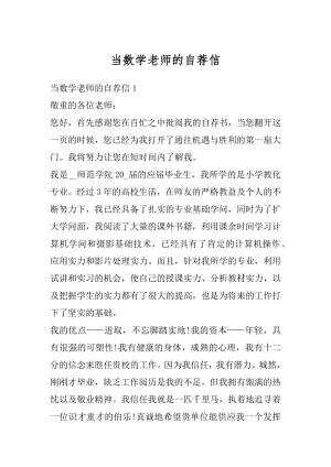 当数学老师的自荐信最新.docx