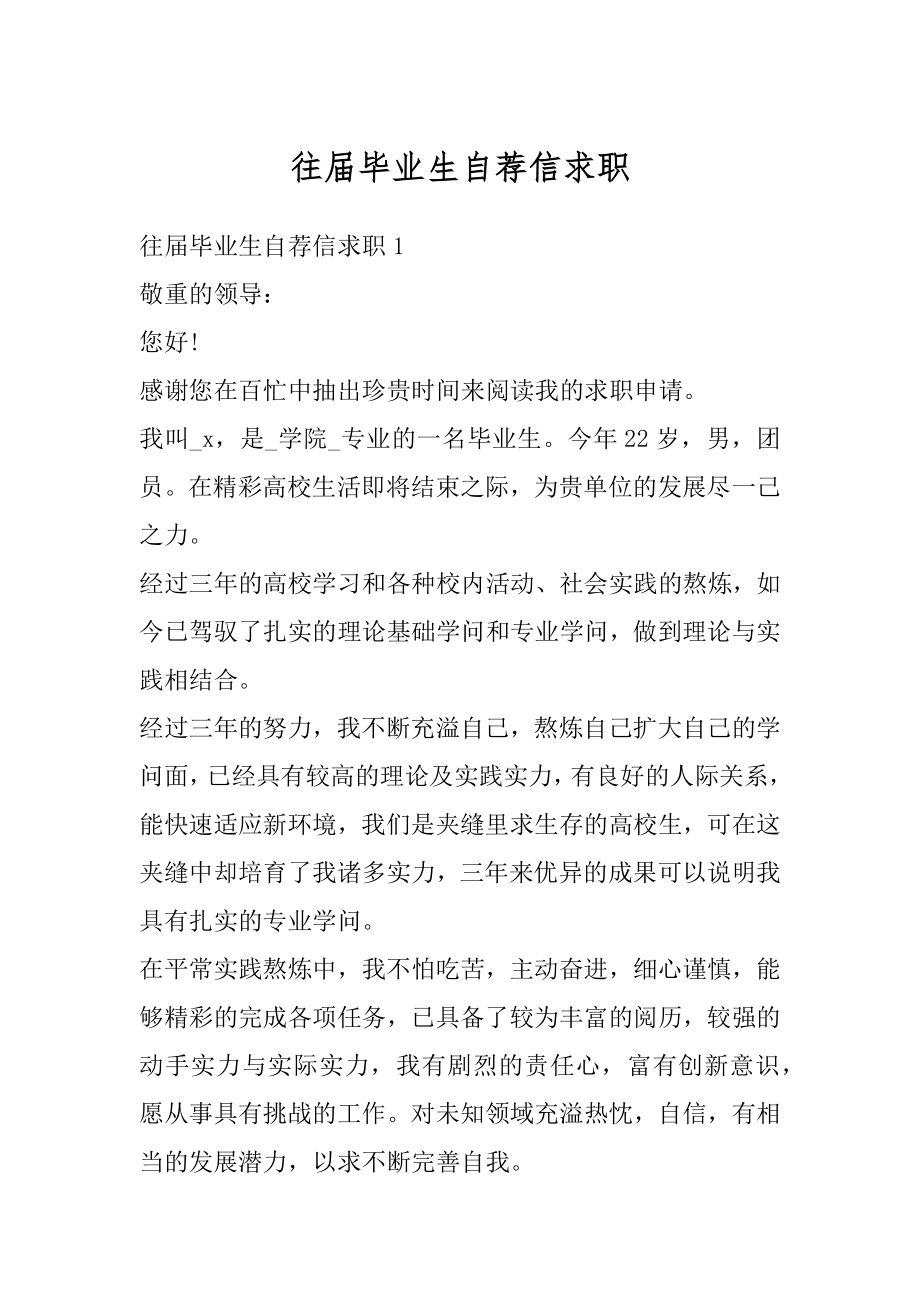 往届毕业生自荐信求职例文.docx_第1页