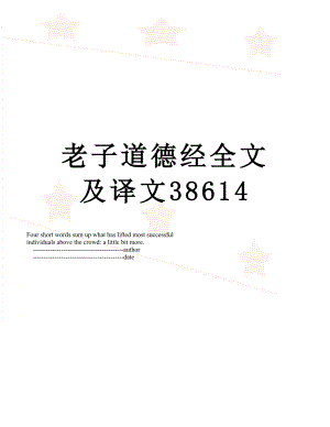 老子道德经全文及译文38614.doc