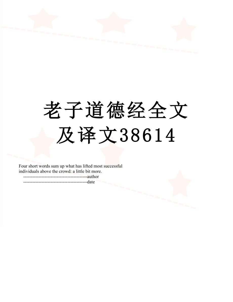 老子道德经全文及译文38614.doc_第1页