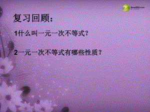 天津市葛沽第三中学七年级数学下册92一元一次不等式课件（2）（新版）新人教版.ppt