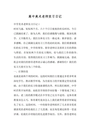 高中美术老师实习日记范本.docx