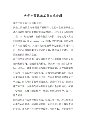 大学生面试施工员自我介绍范本.docx