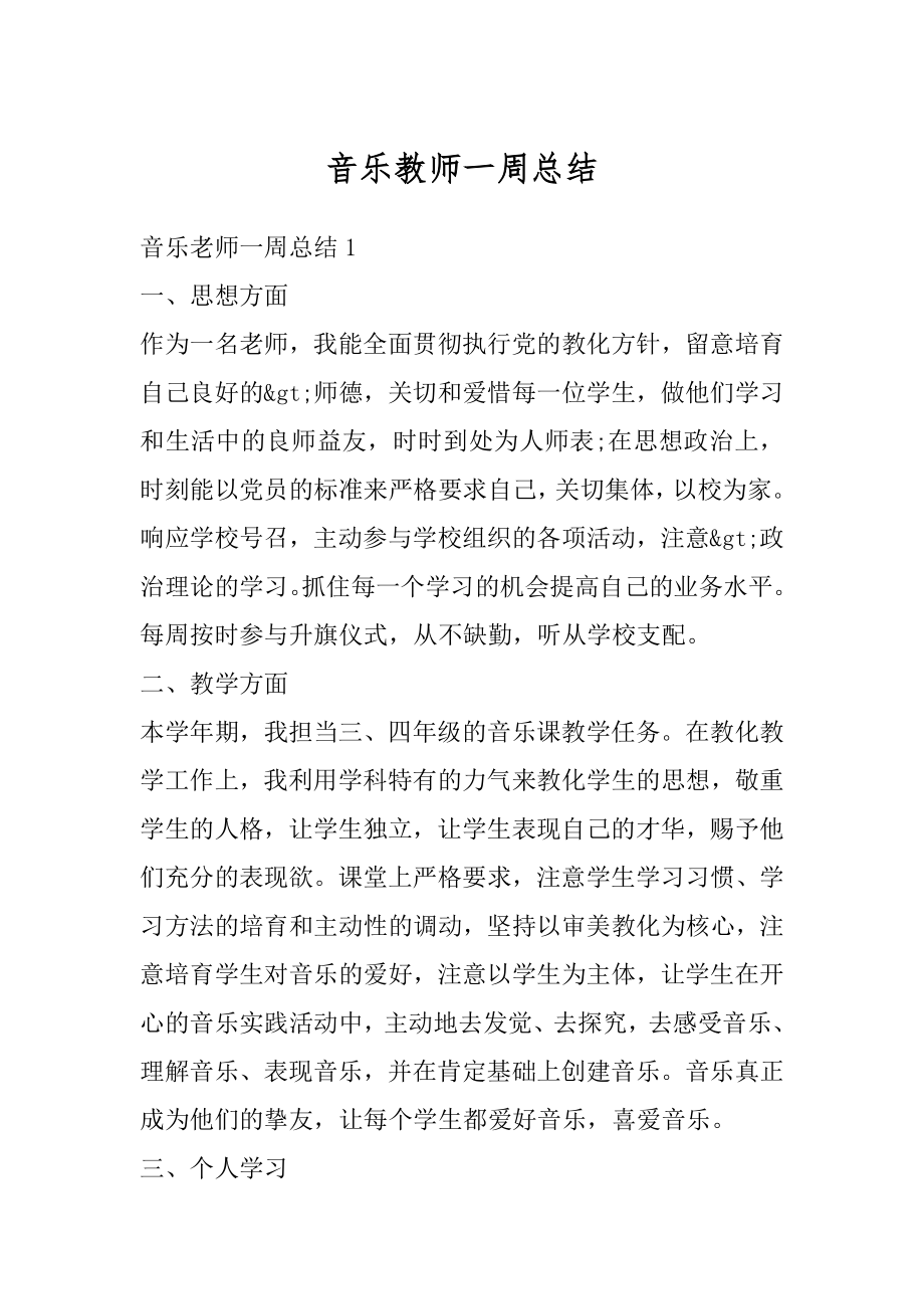 音乐教师一周总结范例.docx_第1页