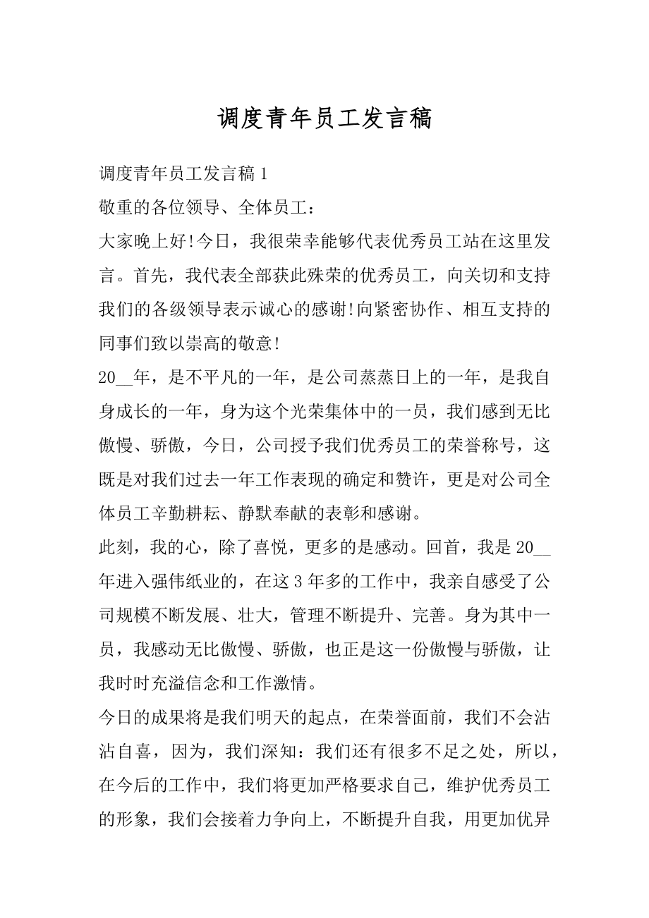 调度青年员工发言稿汇总.docx_第1页