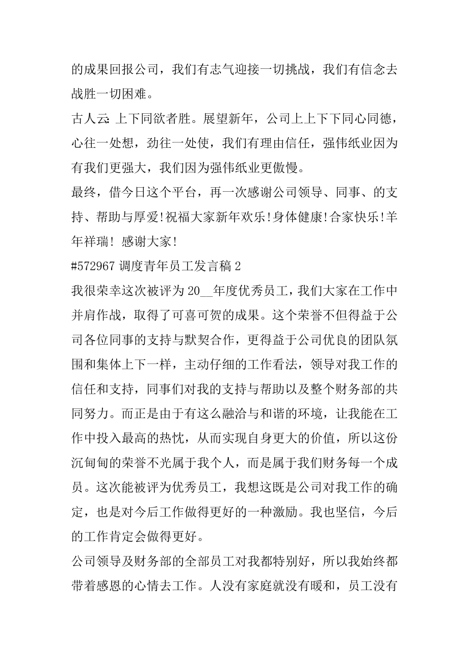 调度青年员工发言稿汇总.docx_第2页