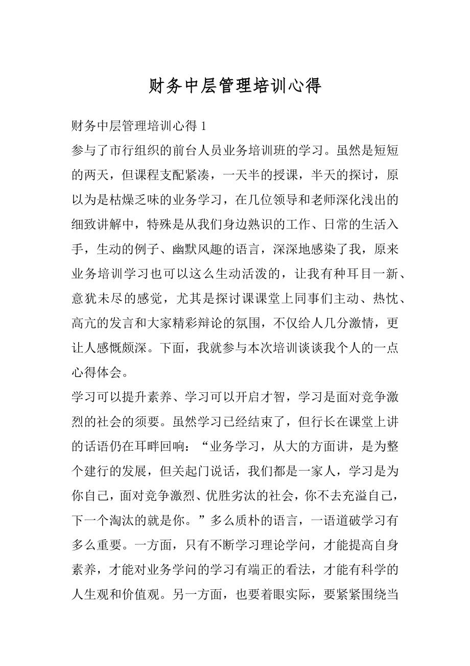 财务中层管理培训心得范例.docx_第1页