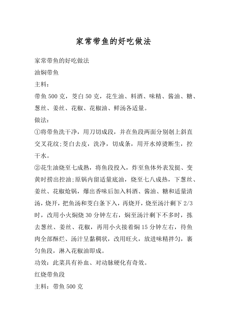 家常带鱼的好吃做法优质.docx_第1页