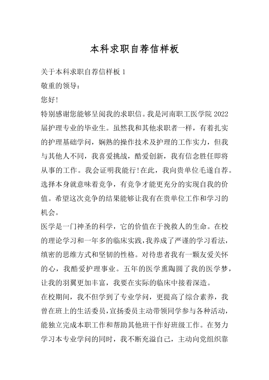 本科求职自荐信样板优质.docx_第1页