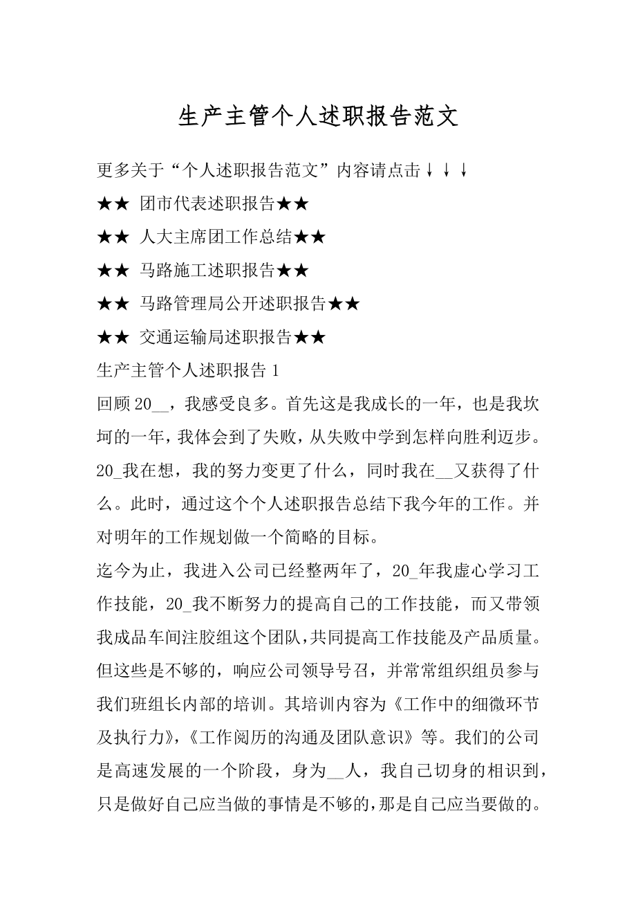 生产主管个人述职报告范文优质.docx_第1页