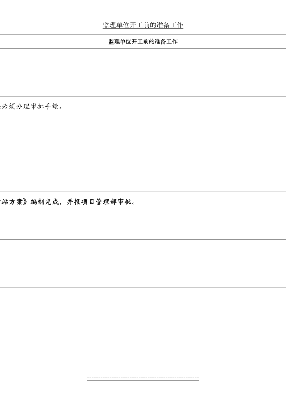 监理单位开工前的准备工作.doc_第2页