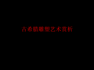 古希腊罗马雕塑课件.ppt