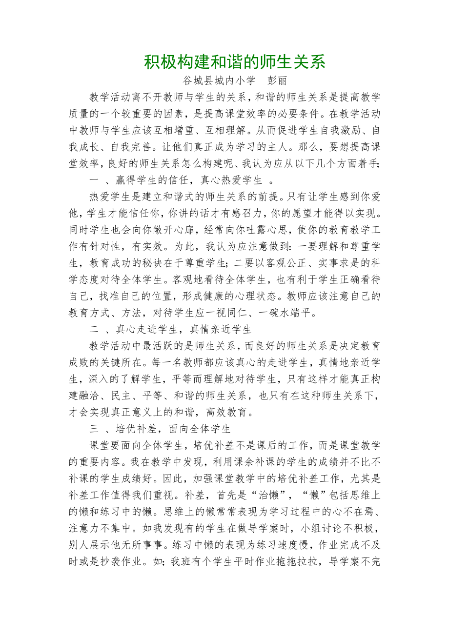 积极构建和谐的师生关系 (2).doc_第1页