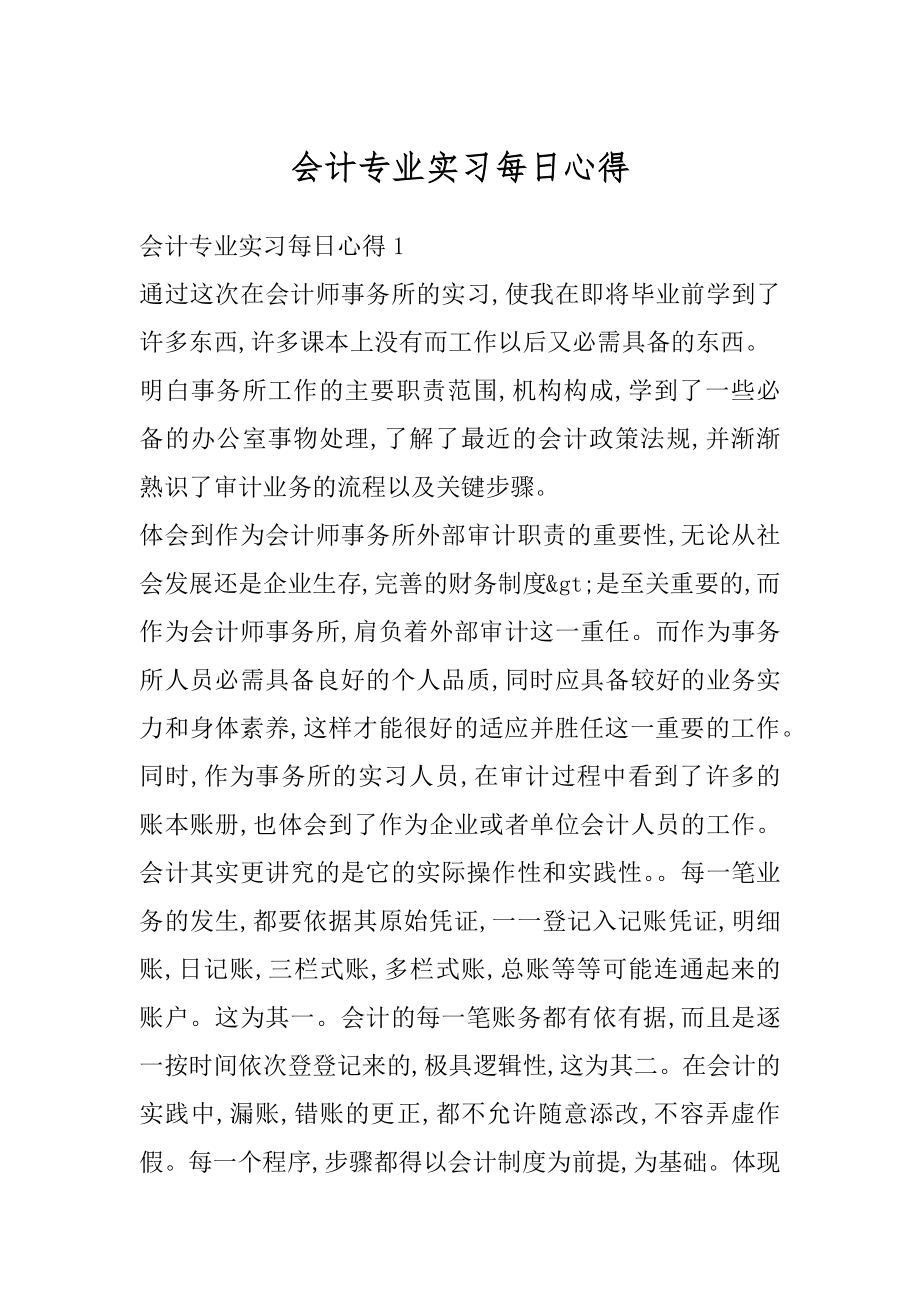 会计专业实习每日心得例文.docx_第1页