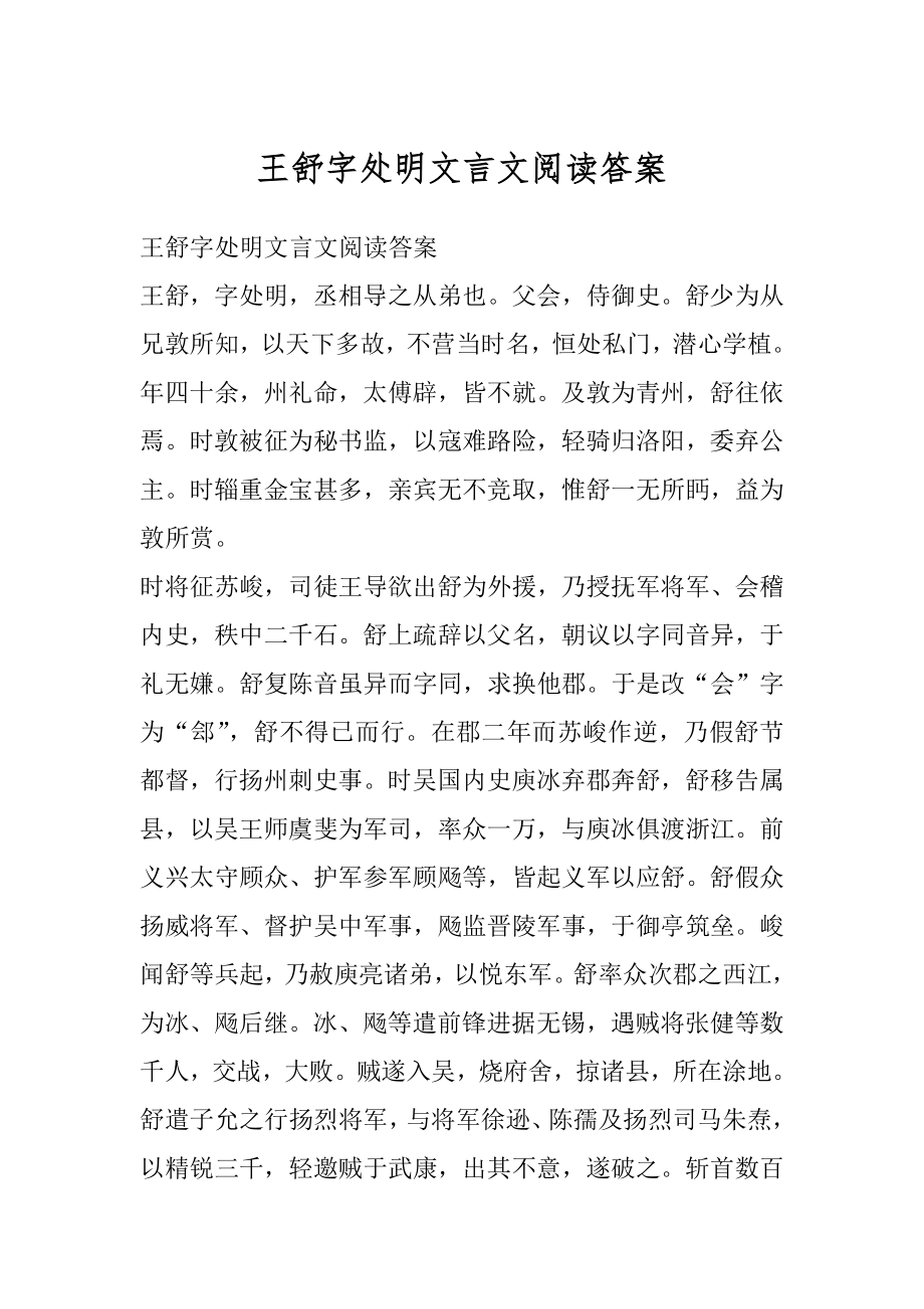 王舒字处明文言文阅读答案精品.docx_第1页