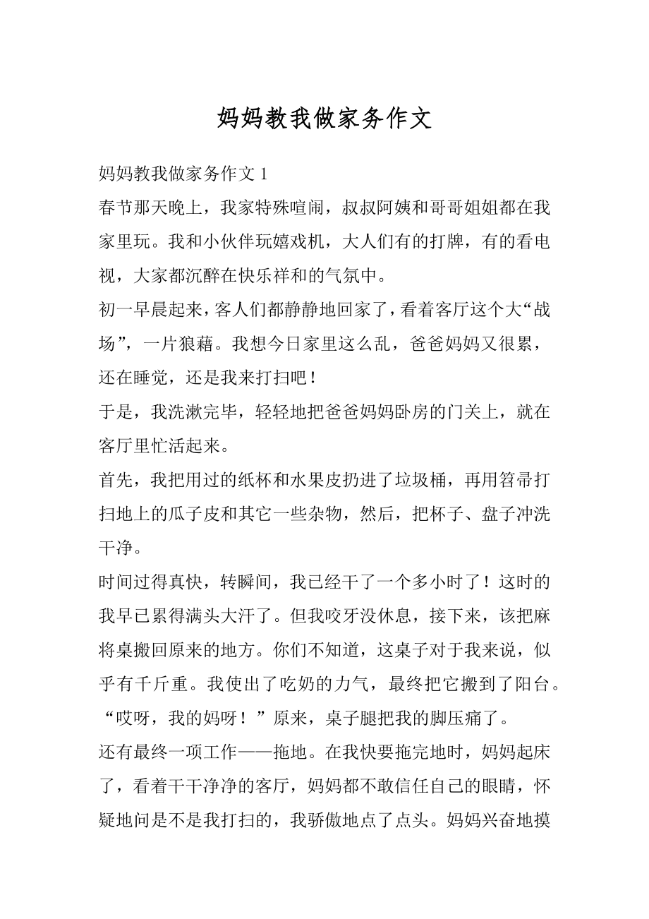 妈妈教我做家务作文汇总.docx_第1页