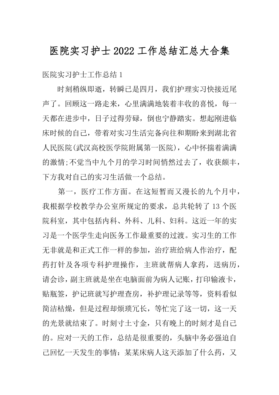 医院实习护士2022工作总结汇总大合集汇编.docx_第1页