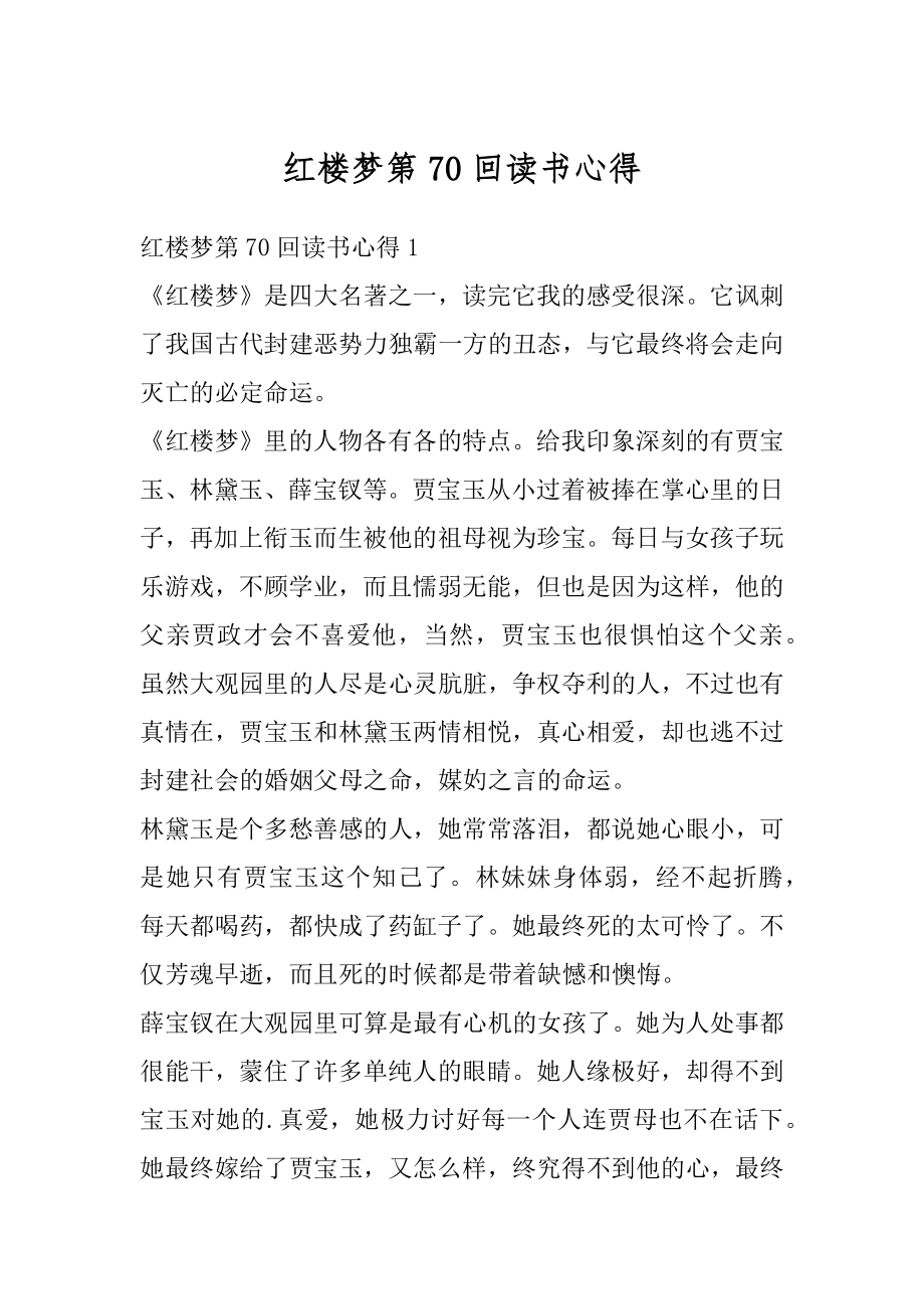 红楼梦第70回读书心得优质.docx_第1页