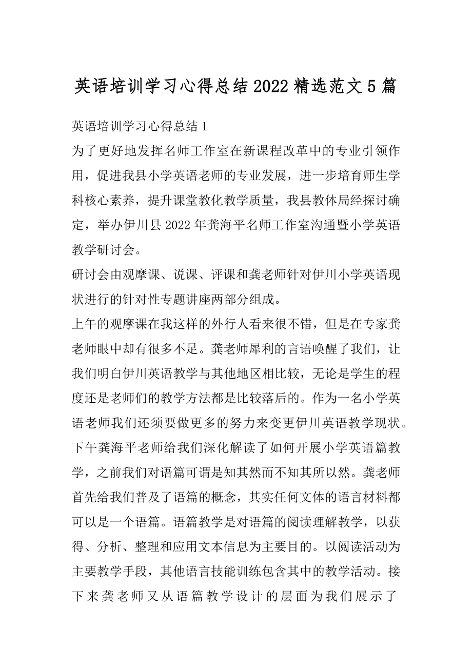 英语培训学习心得总结2022精选范文5篇例文.docx_第1页