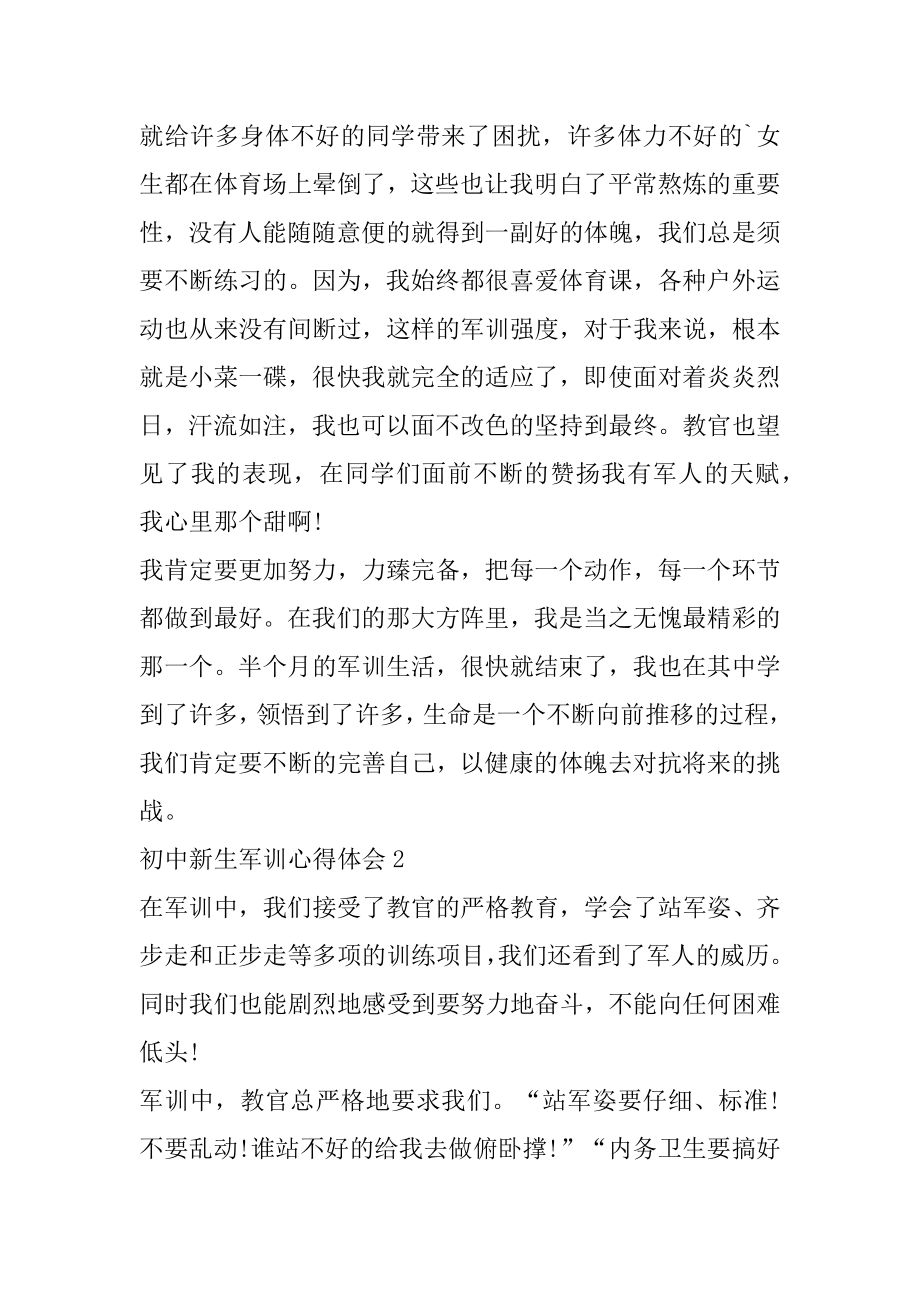 初中新生军训心得精选范文5篇汇编.docx_第2页