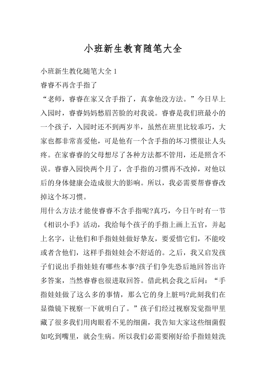 小班新生教育随笔大全范文.docx_第1页