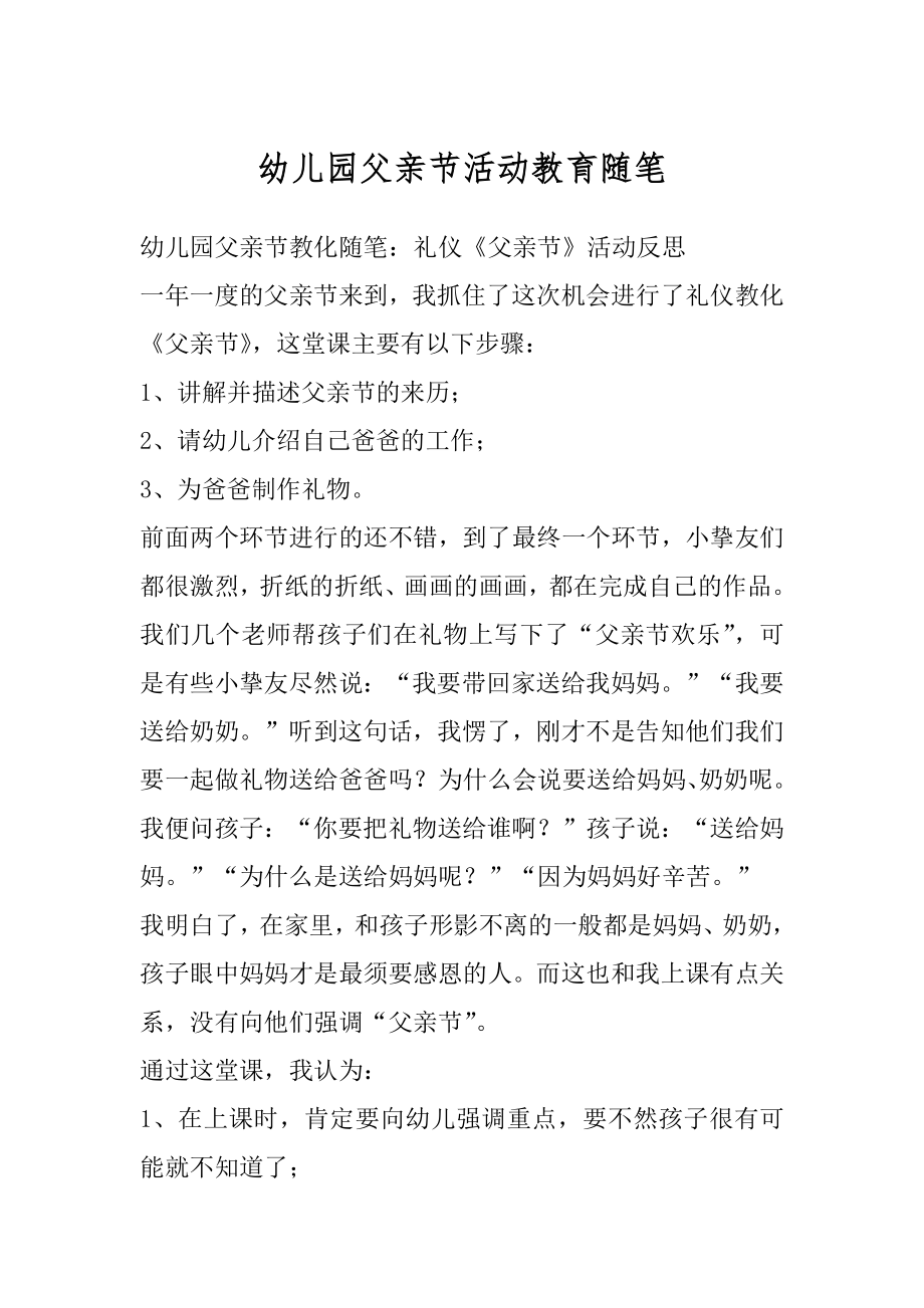 幼儿园父亲节活动教育随笔汇总.docx_第1页