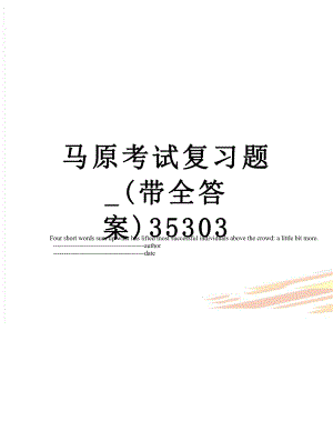 马原考试复习题_(带全答案)35303.doc