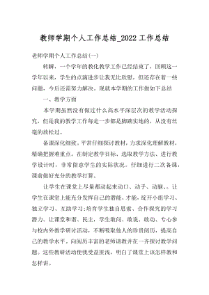 教师学期个人工作总结_2022工作总结优质.docx