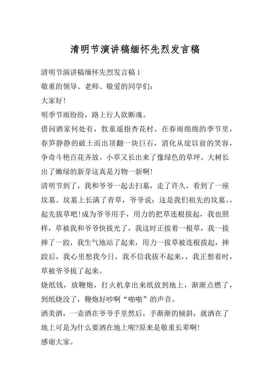 清明节演讲稿缅怀先烈发言稿范例.docx_第1页