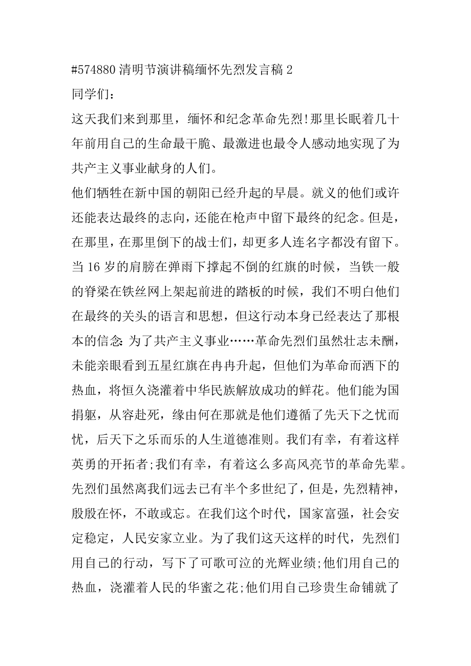 清明节演讲稿缅怀先烈发言稿范例.docx_第2页