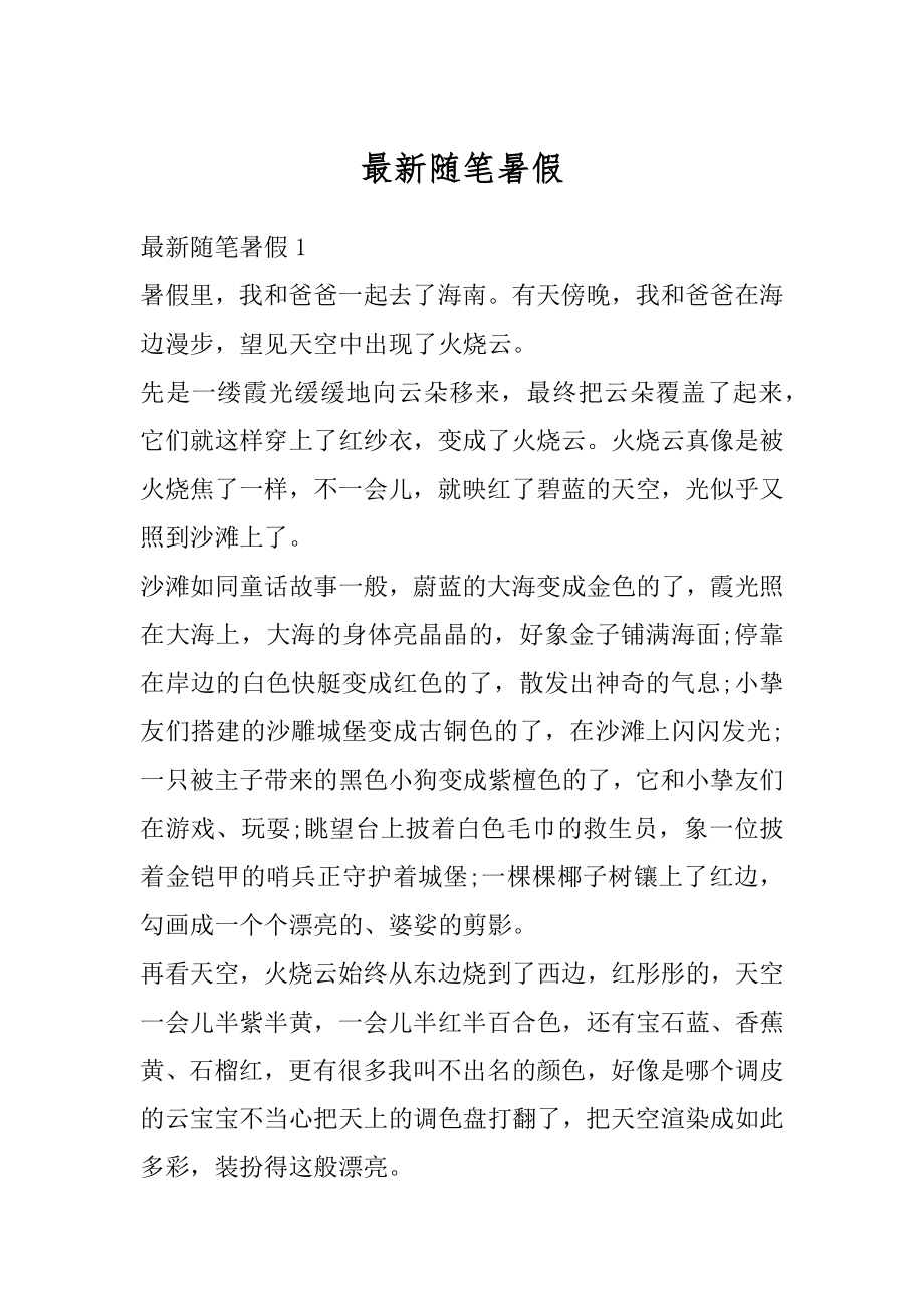 最新随笔暑假优质.docx_第1页