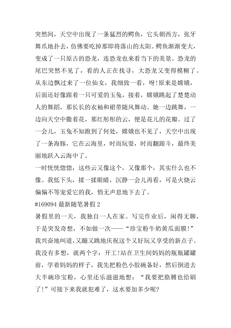 最新随笔暑假优质.docx_第2页