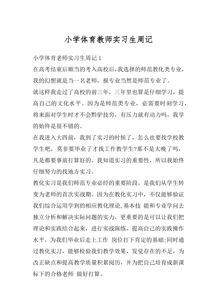 小学体育教师实习生周记范文.docx_第1页