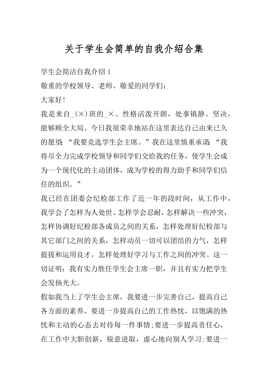 关于学生会简单的自我介绍合集优质.docx_第1页