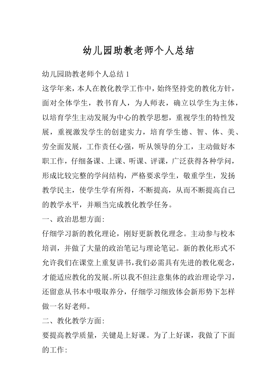 幼儿园助教老师个人总结精品.docx_第1页