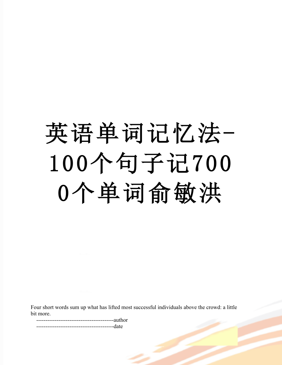 英语单词记忆法-100个句子记7000个单词俞敏洪.doc_第1页