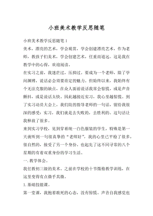 小班美术教学反思随笔精选.docx