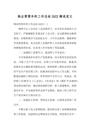 物业管理年终工作总结2022精选范文优质.docx