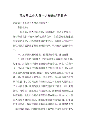 司法局工作人员个人精选述职报告优质.docx