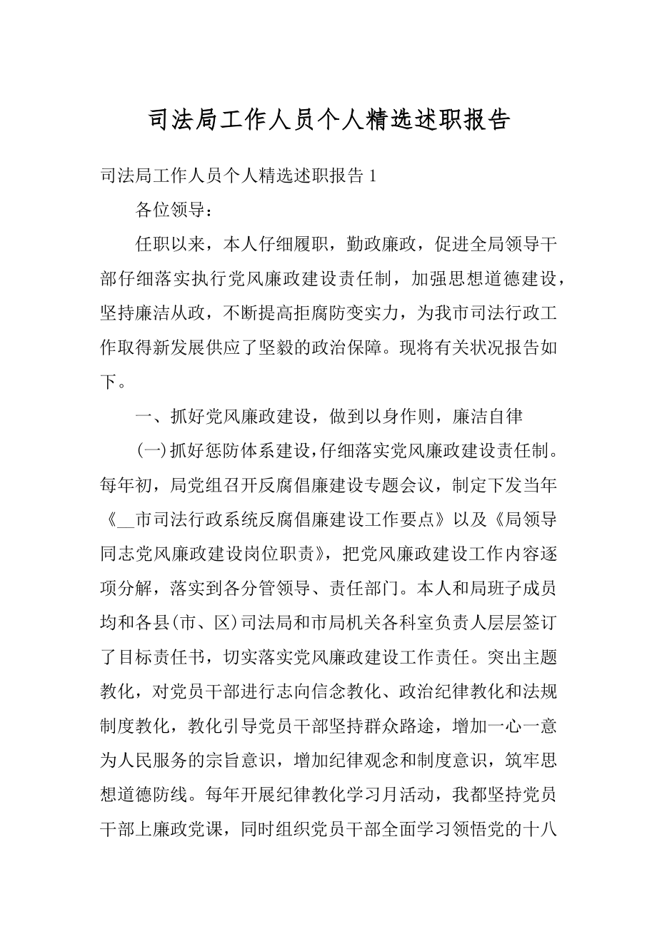 司法局工作人员个人精选述职报告优质.docx_第1页