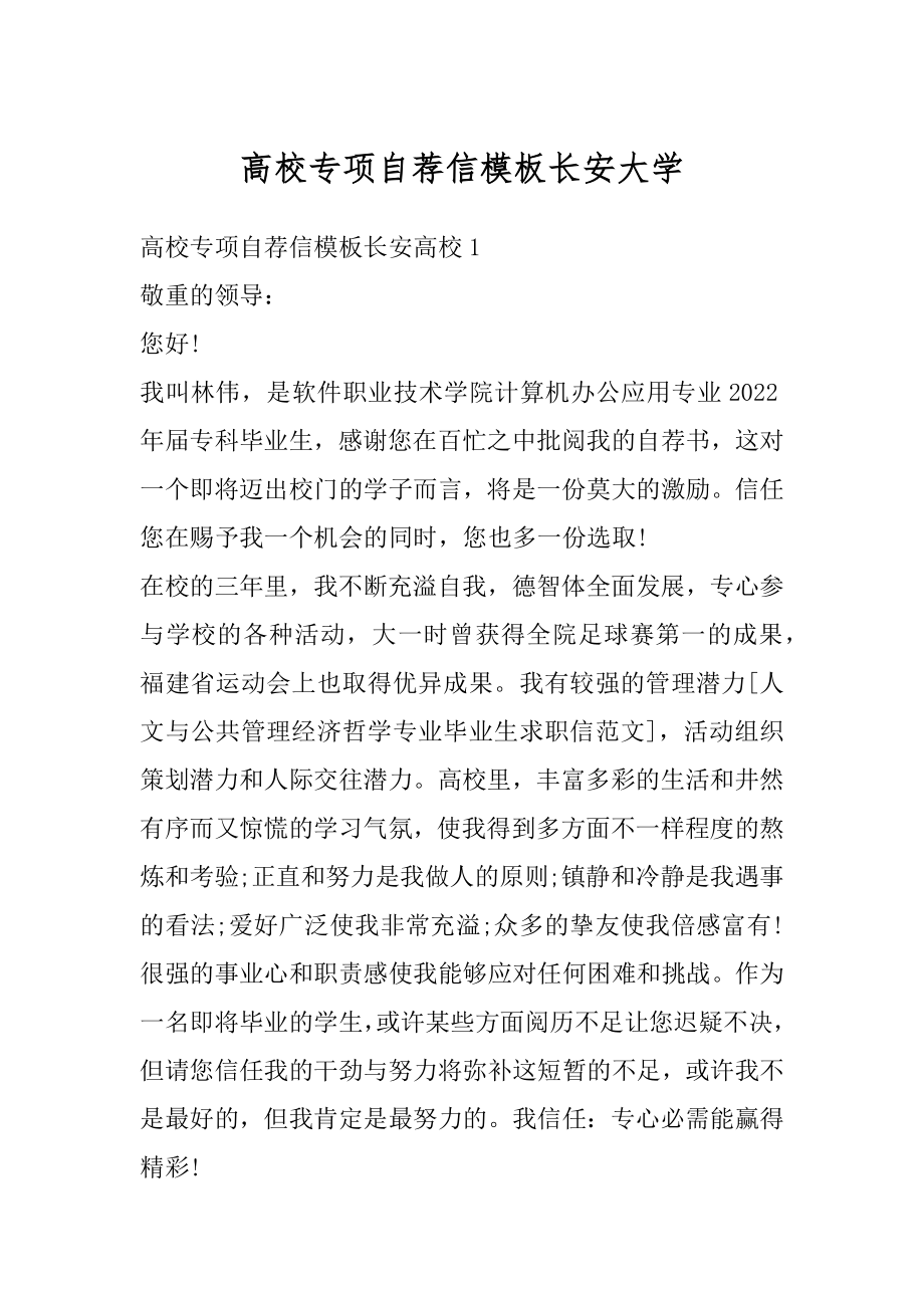 高校专项自荐信模板长安大学精品.docx_第1页