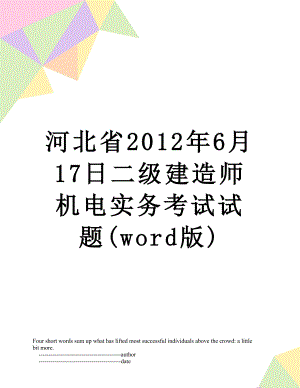 河北省6月17日二级建造师机电实务考试试题(word版).doc