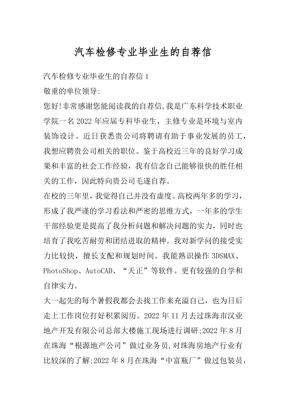 汽车检修专业毕业生的自荐信精品.docx_第1页