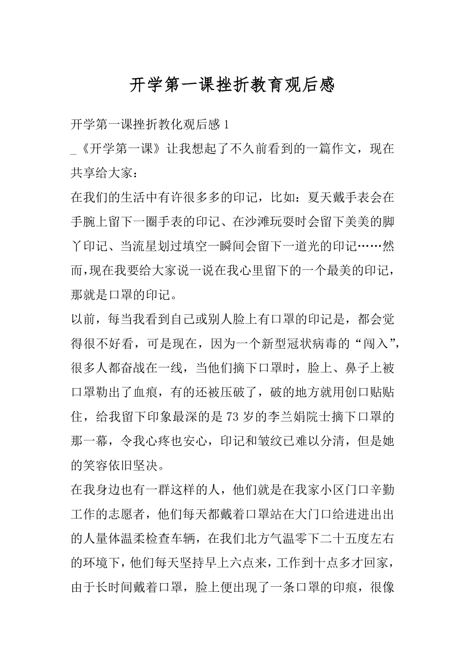 开学第一课挫折教育观后感例文.docx_第1页