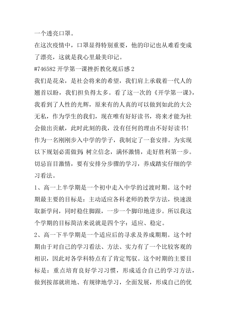 开学第一课挫折教育观后感例文.docx_第2页