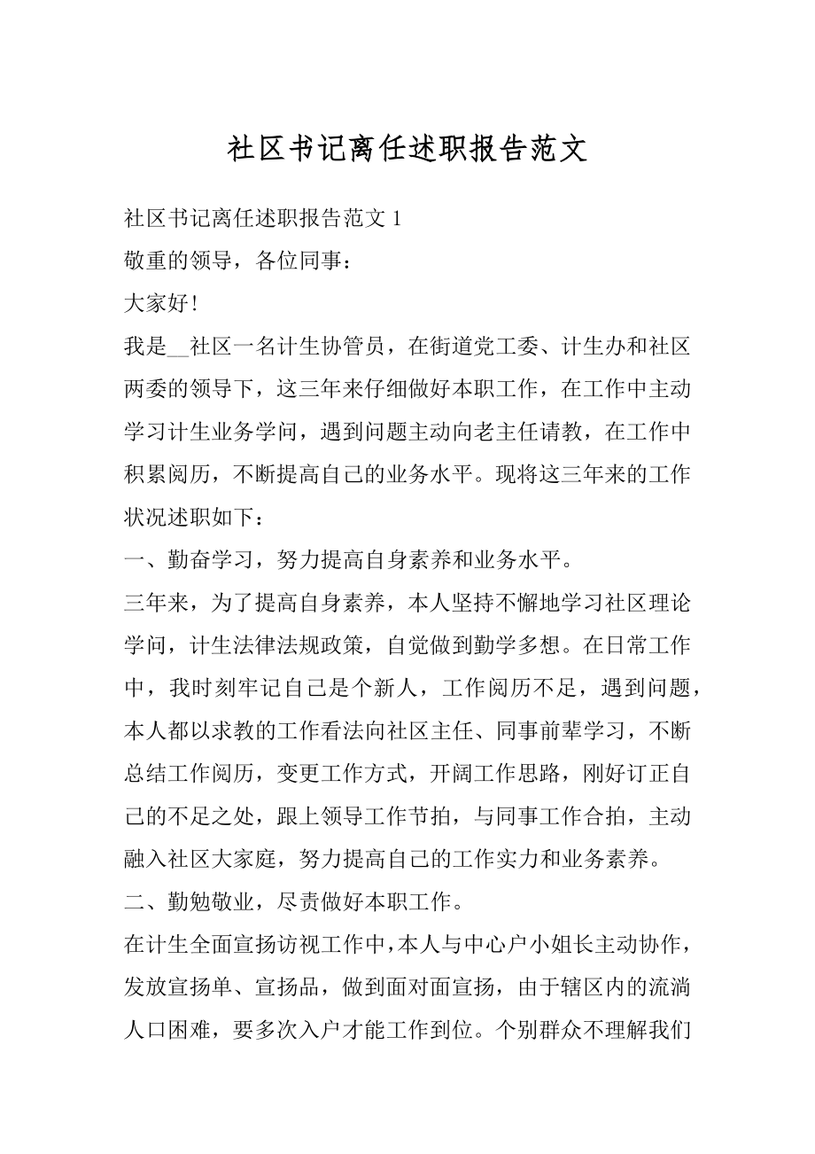 社区书记离任述职报告范文最新.docx_第1页