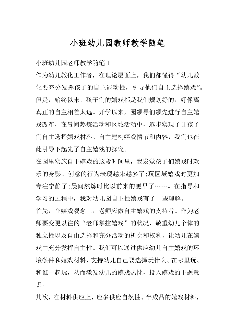 小班幼儿园教师教学随笔汇编.docx_第1页