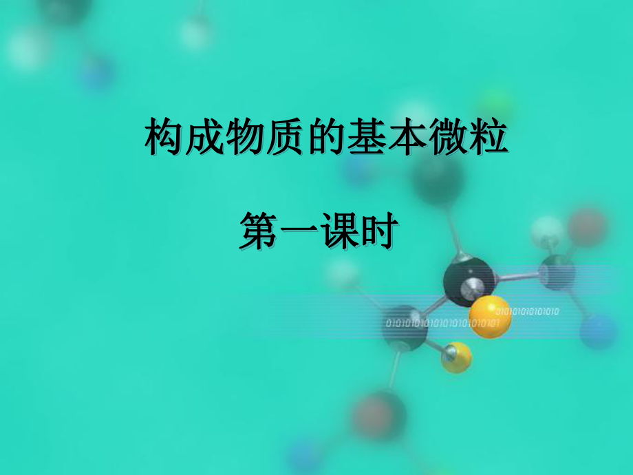 构成物质的基本微粒和分子.ppt_第1页