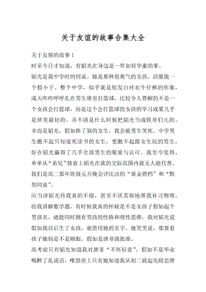 关于友谊的故事合集大全优质.docx