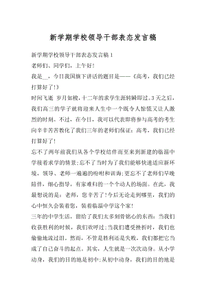 新学期学校领导干部表态发言稿精选.docx